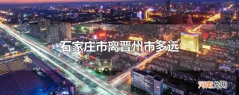 石家庄市离晋州市多远