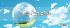 空气是可再生能源吗