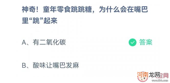 蚂蚁庄园|蚂蚁庄园跳跳糖为什么会在嘴里跳起来 5月28日答案