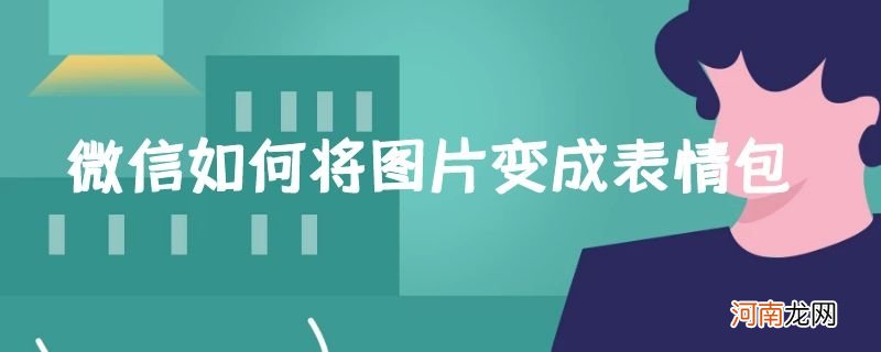 微信如何将图片变成表情包优质