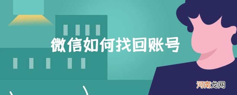 微信如何找回账号优质