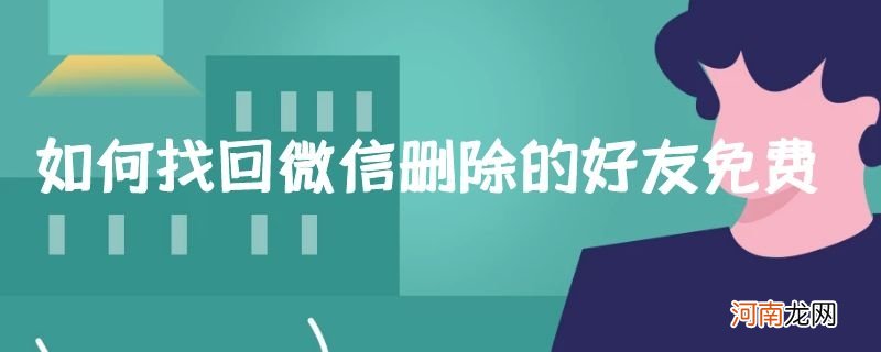 如何找回微信删除的好友免费优质