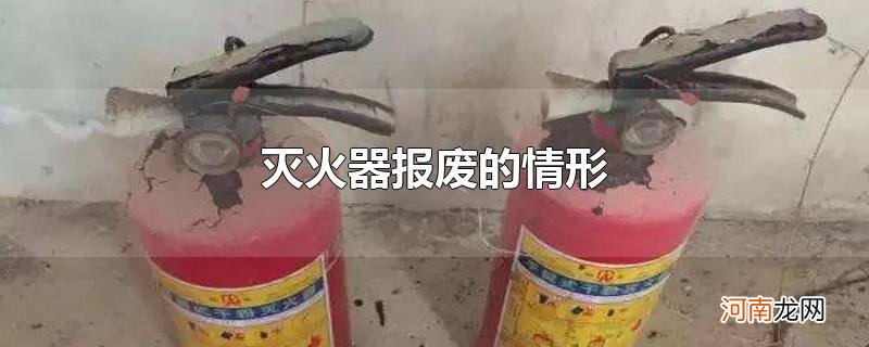 灭火器报废的情形