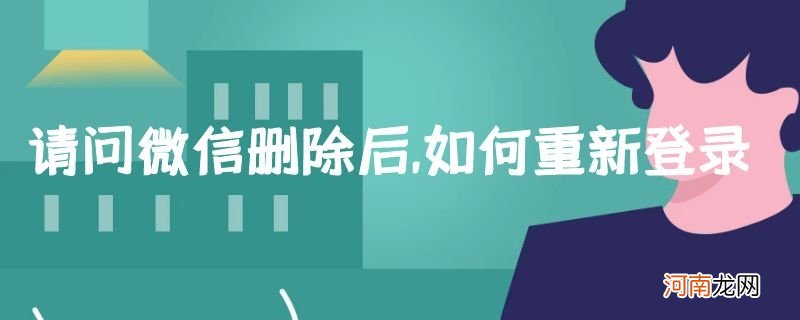 请问微信删除后,如何重新登录优质