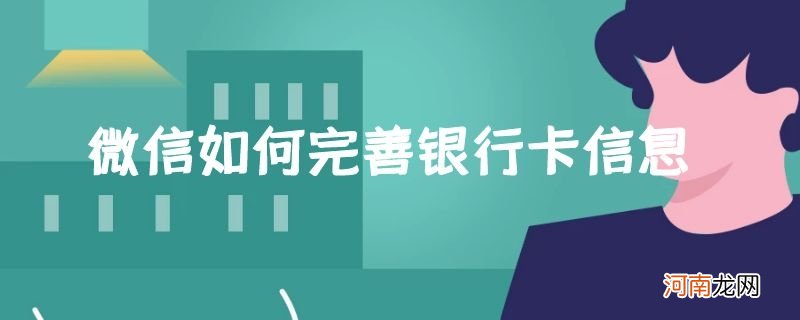 微信如何完善银行卡信息优质