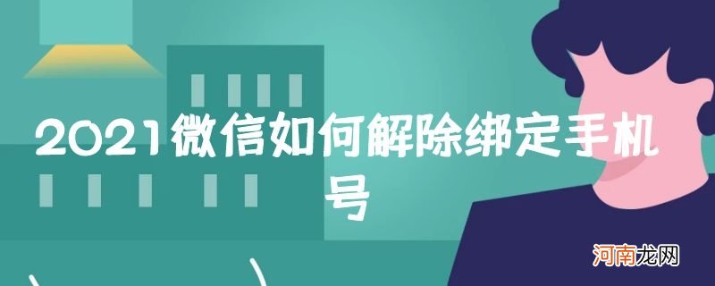 2021微信如何解除绑定手机号优质