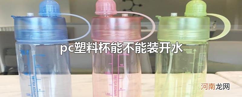 pc塑料杯能不能装开水