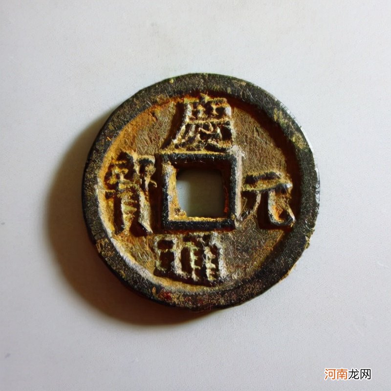 庆元通宝价值及版别