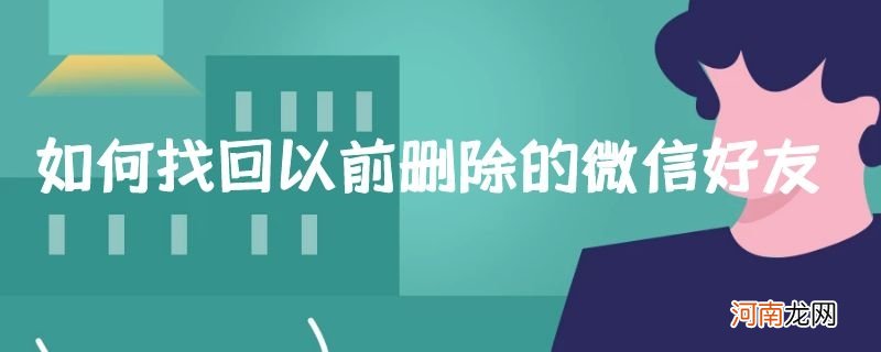 如何找回以前删除的微信好友优质