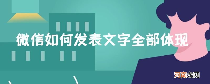 微信如何发表文字全部体现优质