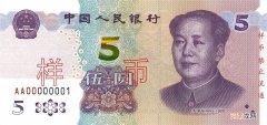 新版人民币5元纸币发布 五元人民币图片