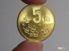 新版5角“梅花”硬币里有黄金 新版五角硬币什么样的