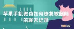 苹果手机微信如何恢复被删除的聊天记录优质