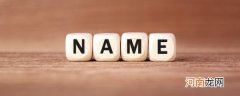 起名字有哪些习惯和方法 起名字有什么习惯和方法