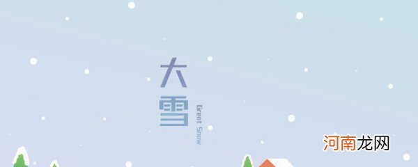 大雪节气的特征是什么 大雪节气有什么特征