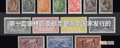 第一套奥林匹克邮票是哪个国家发行的