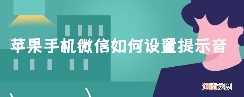 苹果手机微信如何设置提示音优质