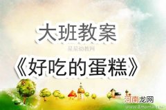 附教学反思 中班主题活动教案：生日大蛋糕教案