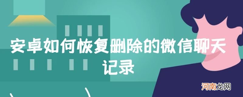 安卓如何恢复删除的微信聊天记录优质