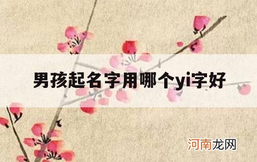 男孩起名字用哪个yi字好_适合起名字的yi字