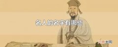 名人的名字有哪些