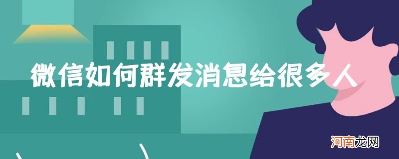 微信如何群发消息给很多人优质