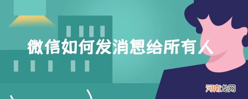 微信如何发消息给所有人优质