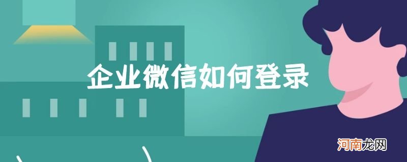 企业微信如何登录优质