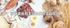 粮谷类含有丰富的优质蛋白质吗