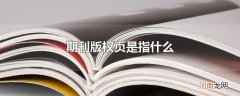 期刊版权页是指什么