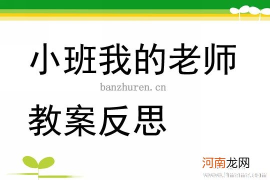 附教学反思 中班语言活动教案：老师的手教案