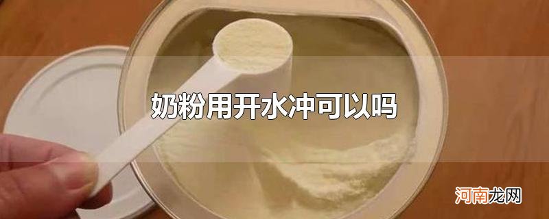 奶粉用开水冲可以吗