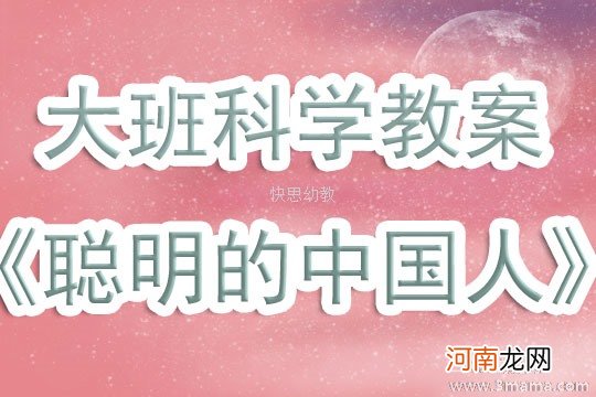 大班科学活动从家到幼儿园教案反思