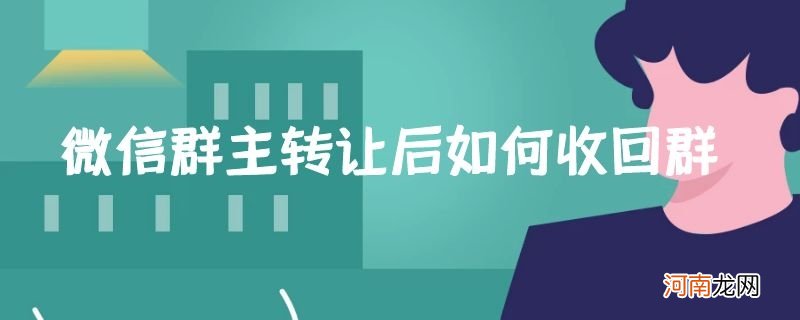 微信群主转让后如何收回群优质