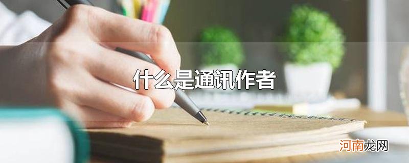 什么是通讯作者