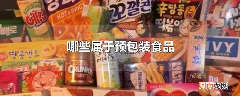 哪些属于预包装食品