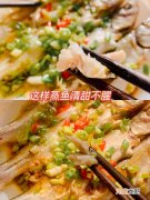 蒸鱼清甜不腥的美食诱惑 蒸鱼怎么蒸