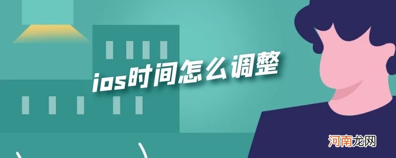 ios时间怎么调整优质