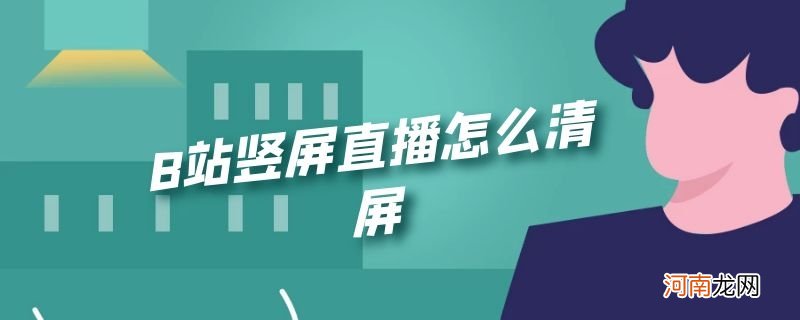 B站竖屏直播怎么清屏优质