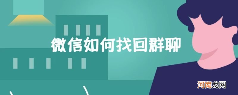 微信如何找回群聊优质