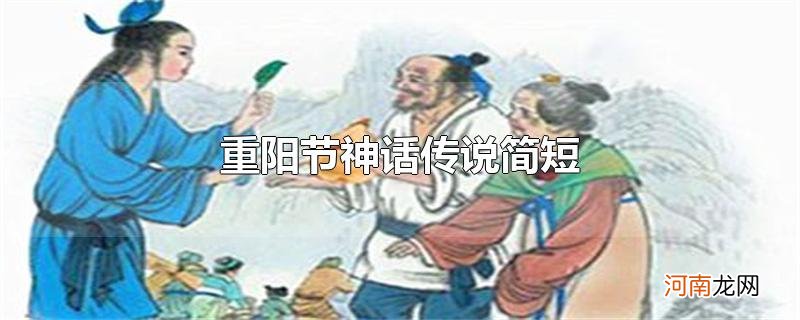 重阳节神话传说简短