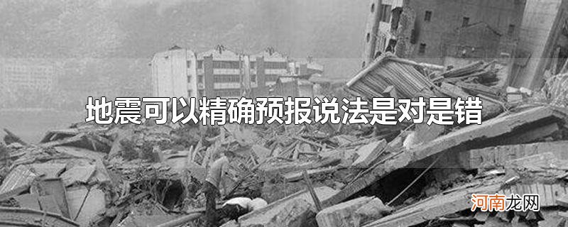 地震可以精确预报说法是对是错