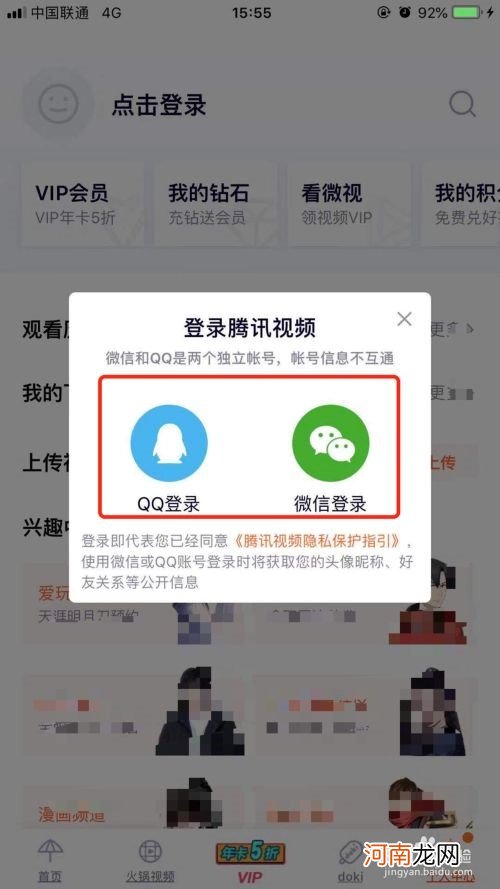 微信如何登录腾讯视频会员优质