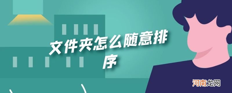 文件夹怎么随意排序优质