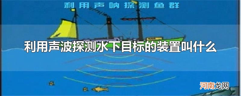 利用声波探测水下目标的装置叫什么