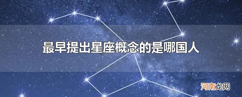 最早提出星座概念的是哪国人