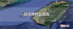 台湾讲什么语言