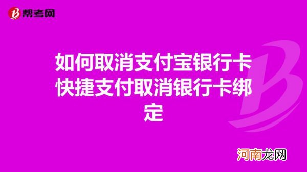 支付宝怎么取消绑定的银行卡 支付宝取消绑定银行卡的方法