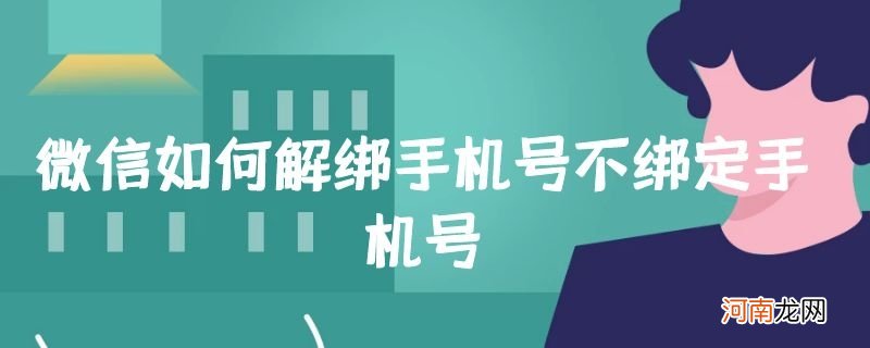 微信如何解绑手机号不绑定手机号优质