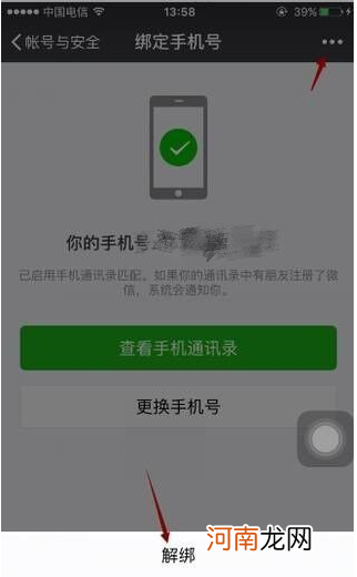 微信如何解绑手机号不绑定手机号优质